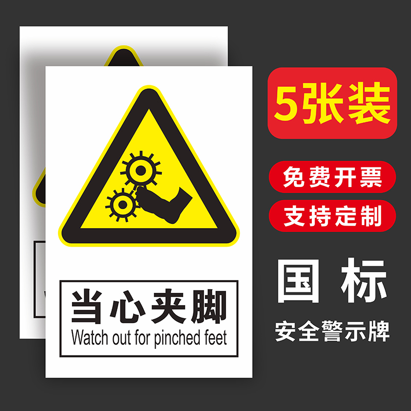 当心夹脚卷入注意安全警示标识