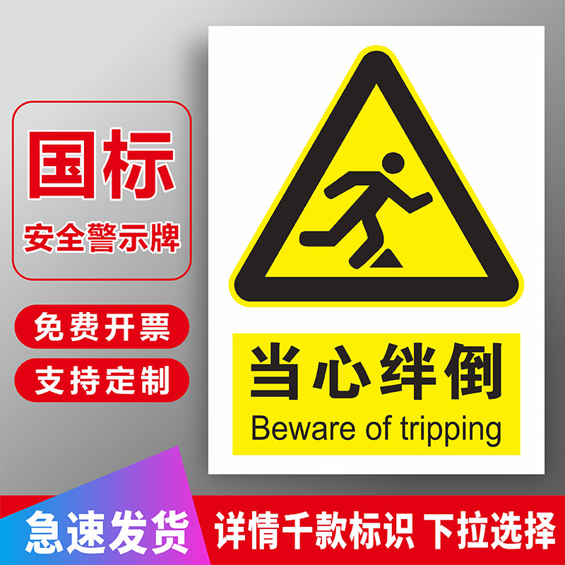 不得拆下挡板提示牌当心脚下障碍物警示提示标识当心滑倒告知牌标贴纸