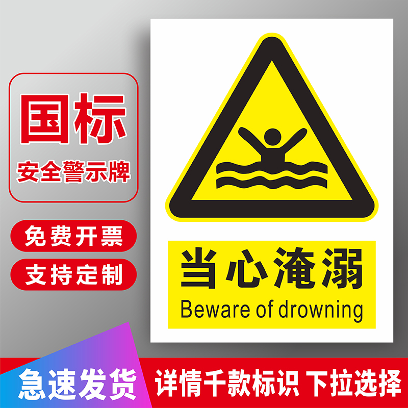 当心淹溺安全警示标志提示标识牌