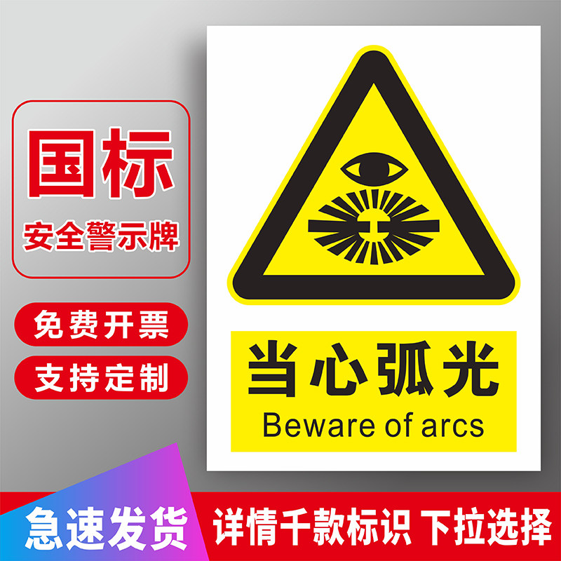 当心弧光标识牌必须戴遮光护目镜安全提示牌小心注意强光弧光警示牌