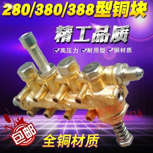 高压清洗机QL280 380HM388型洗车机洗车水泵配件铜块泵体铜压头