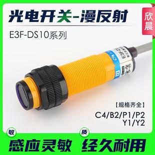 DS10C4 Y2漫反射NPN常开闭红外传感器 光电开关E3F