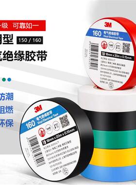 150绝缘胶带 无铅防火阻燃黑色通用型PVC防水电工胶带160