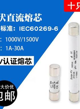 汇流箱直流光伏熔断器熔芯DCPV1000V/1500V保险丝10/15/20/25/30A
