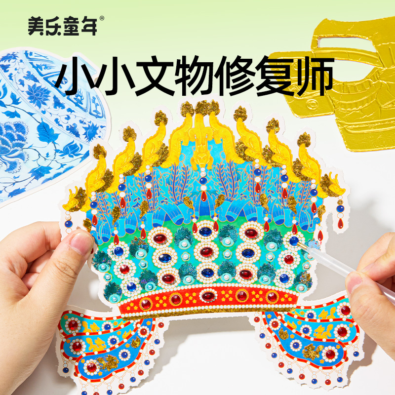 美乐童年文物修复师儿童国潮玩具合集本手工diy造景贴贴古董沙画