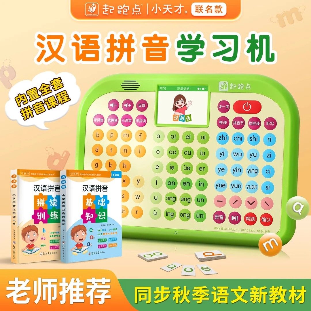 起跑点拼音学习机小天才拼读训练神器幼小衔接一年级早教拼音机
