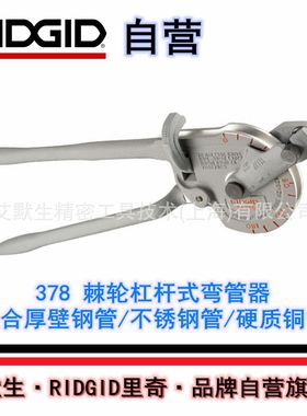 【艾默生·RIID自营】里奇378棘轮杠杆式弯管器厚壁钢管硬铜管