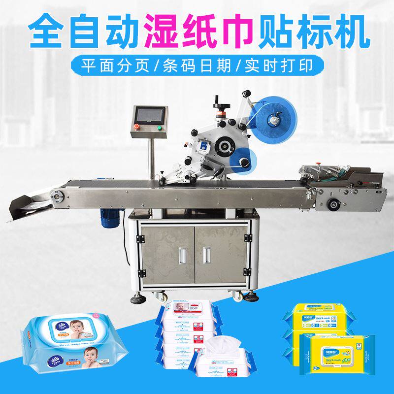 湿巾自动平面分页贴标机全自动湿纸巾盖子实时打印条码日期贴标机
