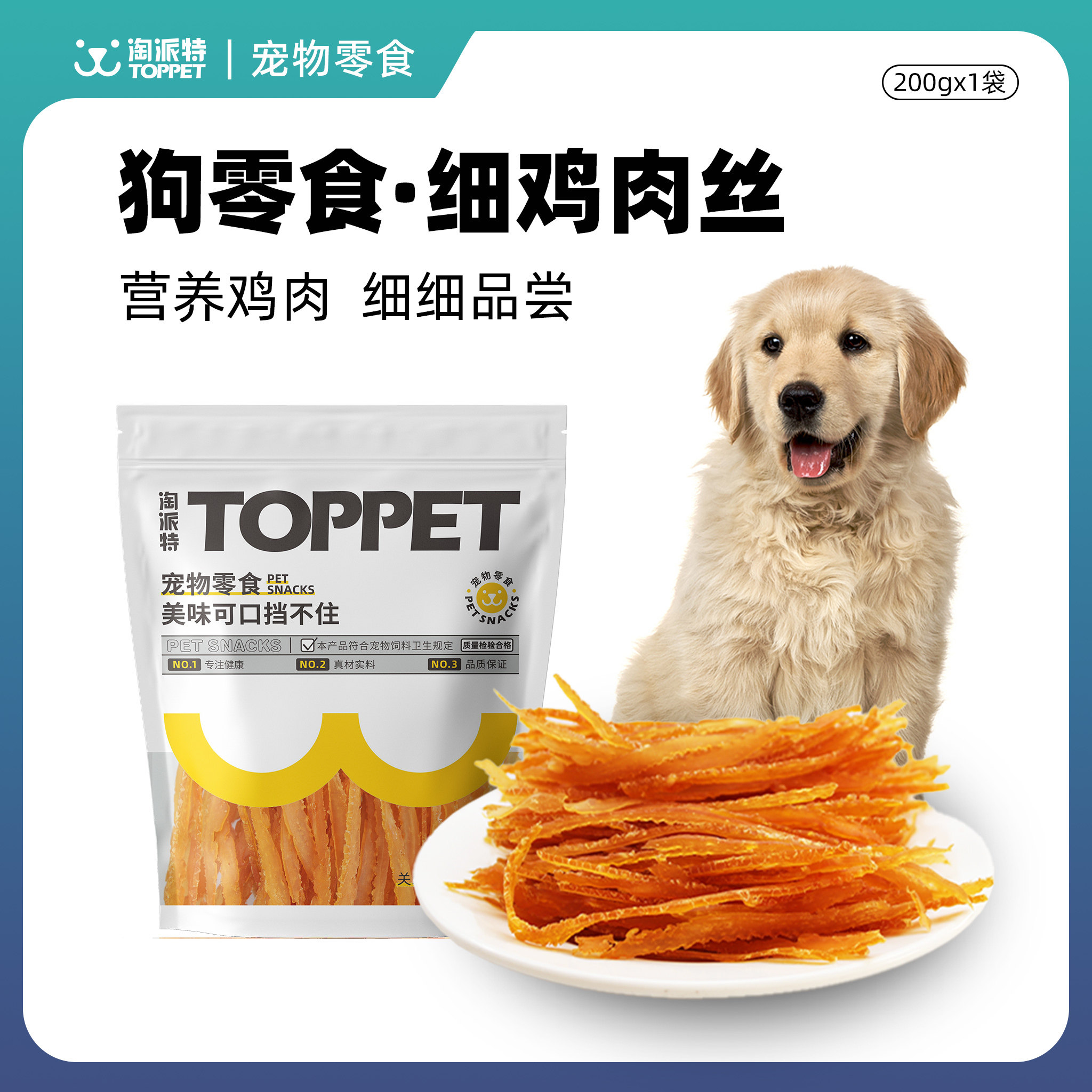 淘派特宠物狗零食鸡胸肉干柔软鸡肉丝幼犬小型犬泰迪金毛训练奖励