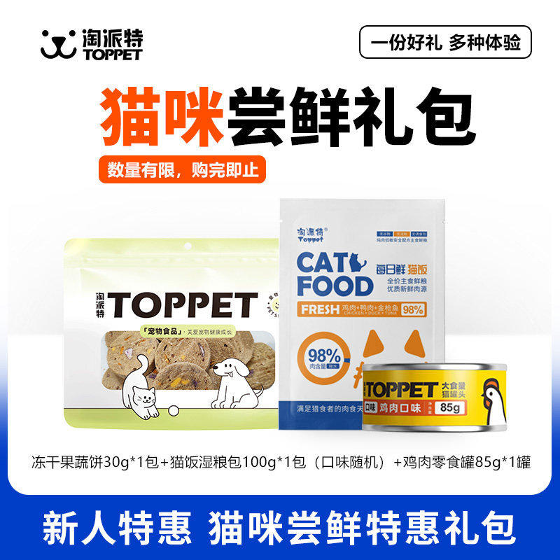 淘派特狗狗猫咪尝鲜大礼包肉干冻干罐头湿粮包猫犬通用宠物零食