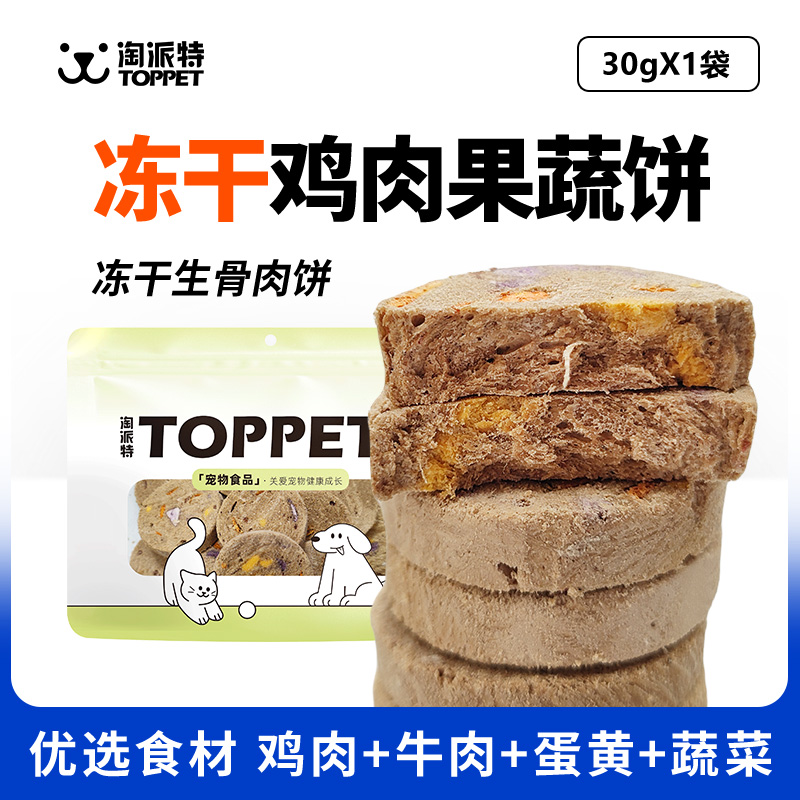 淘派特狗狗冻干生骨肉饼磨牙猫咪宠物犬零食冻干鸡肉蔬菜饼干试吃