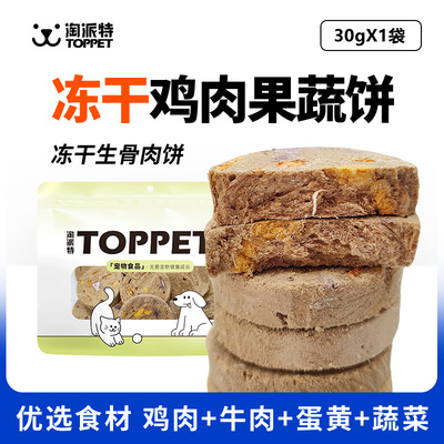 冻干生骨肉果蔬饼，猫犬通用