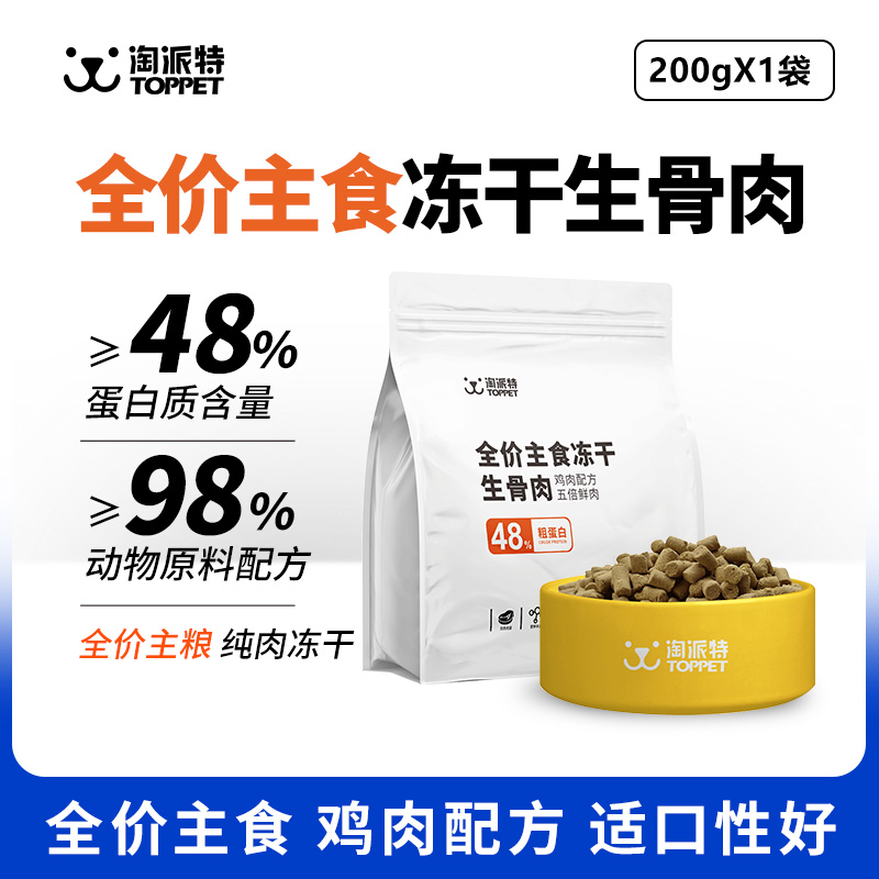 淘派特宠物全价主食冻干生骨肉全期猫咪主食拌粮泡水营养无谷低敏