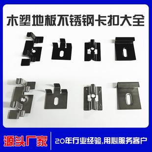 木塑不锈钢卡扣无缝卡扣户外地板连接件起始卡扣收尾卡扣通用卡扣