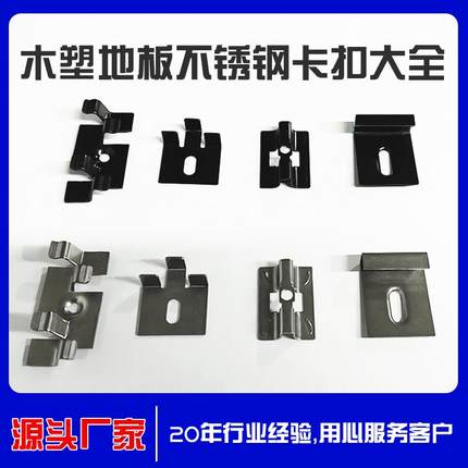 木塑不锈钢卡扣无缝卡扣户外地板连接件起始卡扣收尾卡扣通用卡扣