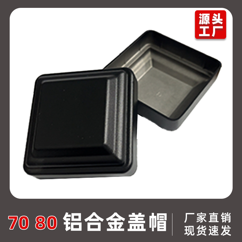 铝合金盖帽80/70围栏盖帽