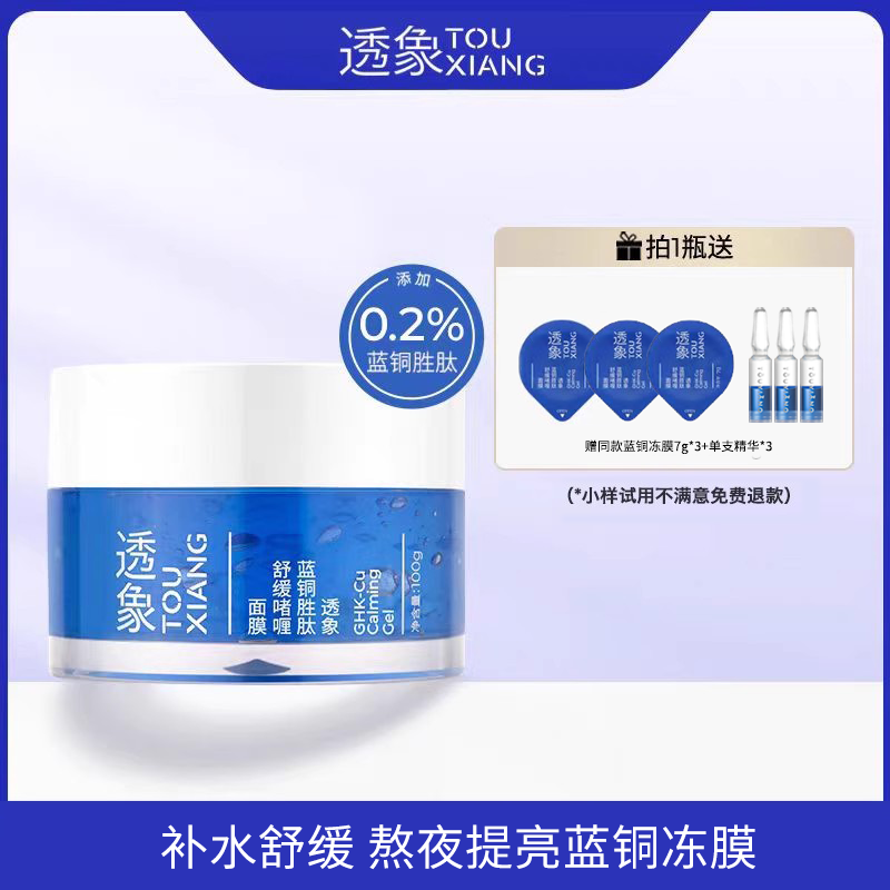 透象蓝铜胜肽熬夜敏感啫喱冻膜