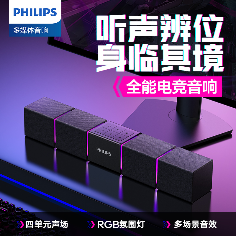 飞利浦电脑音响台式家用桌面有线游戏电竞音箱低音炮长条SPA5600