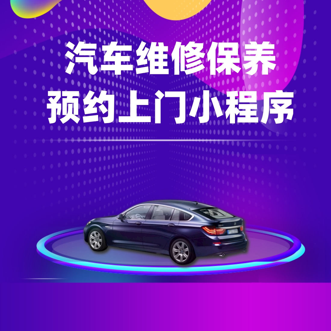 汽车维修保养上门团购上门小程序平面广告设计