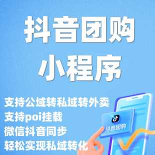 抖音团购一城一店小程序抖音来客小程序家政家电上门小程序