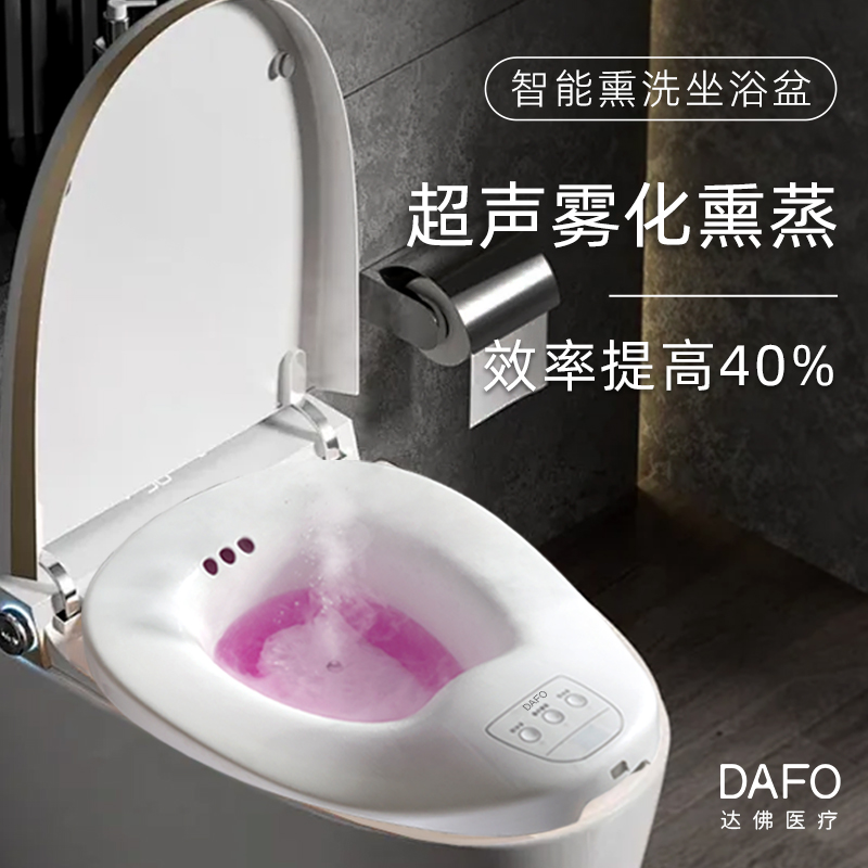 DAFO智能雾化电动坐浴盆痔疮泡药
