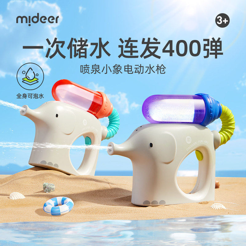 mideer弥鹿小象电动水枪儿童喷水连发400弹呲水枪防水宝宝滋水枪.