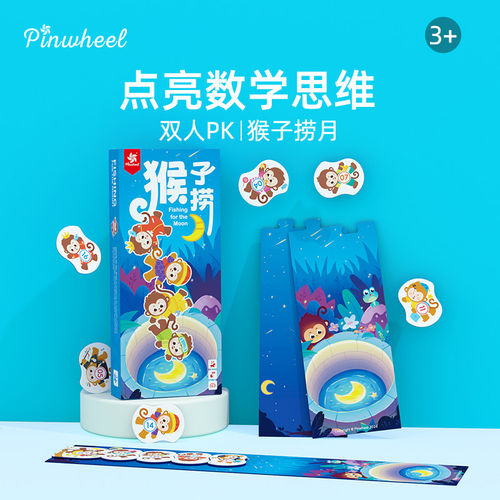Pinwheel猴子捞月比大小