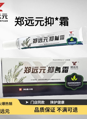 郑远元抑霜软膏皮肤菌四季通用线下门店同款官方旗舰店授权太诺菌