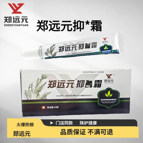 郑远元抑霜软膏皮肤菌四季通用线下门店同款官方旗舰店授权太诺菌