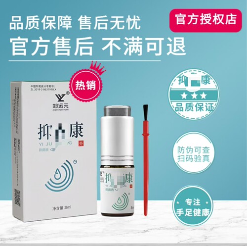 郑远元抑康菌抑液菌门店同款脚指甲正品防伪可查旗舰店