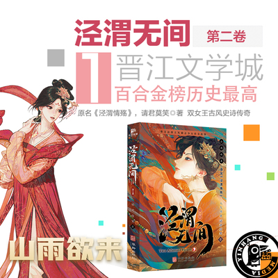泾渭无间（第二卷）双女主古风小说动画原著泾渭情殇带插图实体书