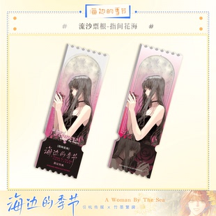 海边的季节-流沙票根-指间花海（限定特典）竹墨繁漪x引吭传媒