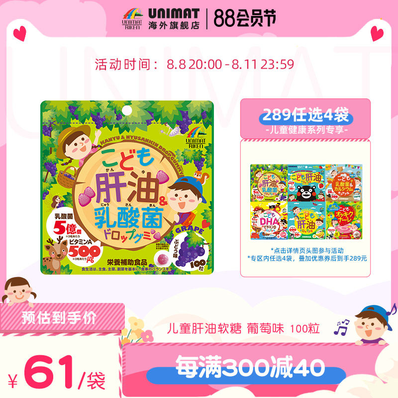 UNIMAT儿童免疫力鱼肝油&乳酸菌小软糖葡萄味100粒*1袋强壮体质