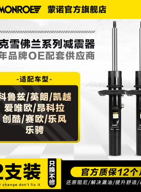 蒙诺减震器适用于科鲁兹科鲁泽英朗凯越爱唯欧昂科拉创酷乐风乐骋