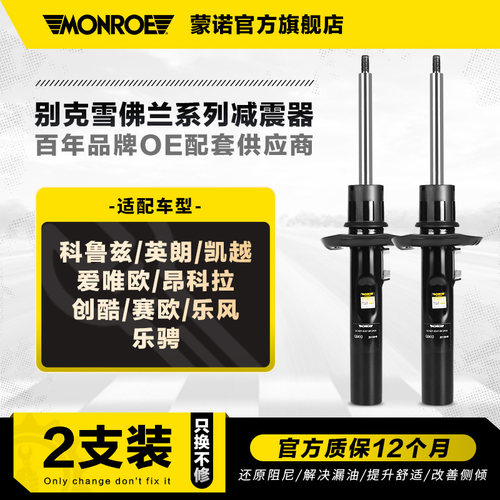 蒙诺2只减震器适用于别克雪佛兰
