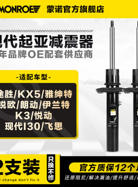 蒙诺减震器避震适用于途胜KX5雅绅特锐欧朗动伊兰特K3悦动I30狮跑