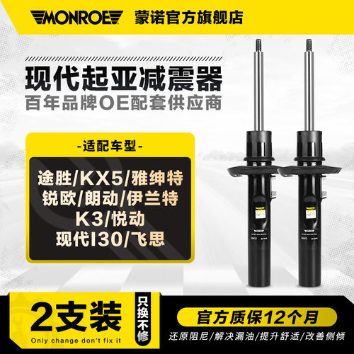 蒙诺2只装减震器适用于现代起亚