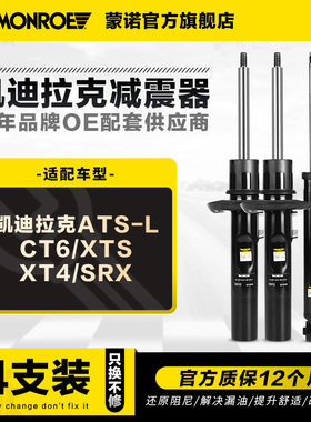 蒙诺 前后减震器/整车4支 适用于凯迪拉克ATS-L CT6 XTS XT4 SRX