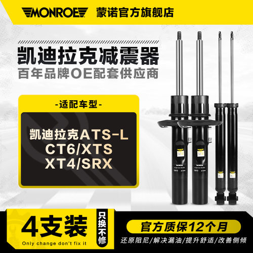 蒙诺减震器适用于凯迪拉克