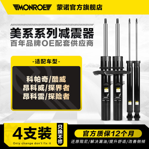 蒙诺减震器适用于福特别克道奇