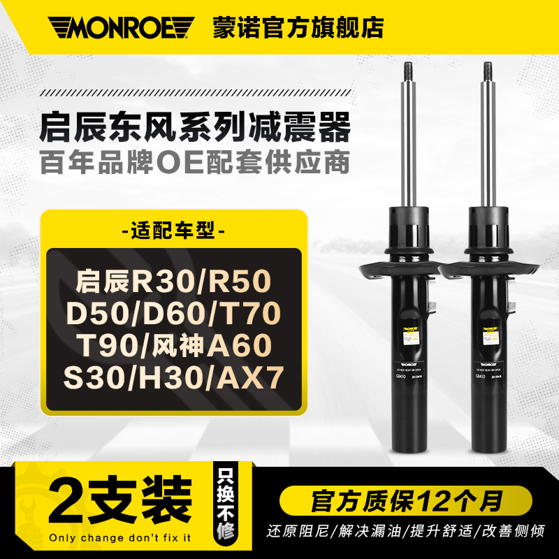 蒙诺减震器适用于启辰东风风神等