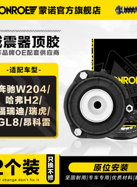 蒙诺减震器缓冲胶套顶胶适用于奔驰W204哈弗福瑞迪瑞虎GL8昂科雷