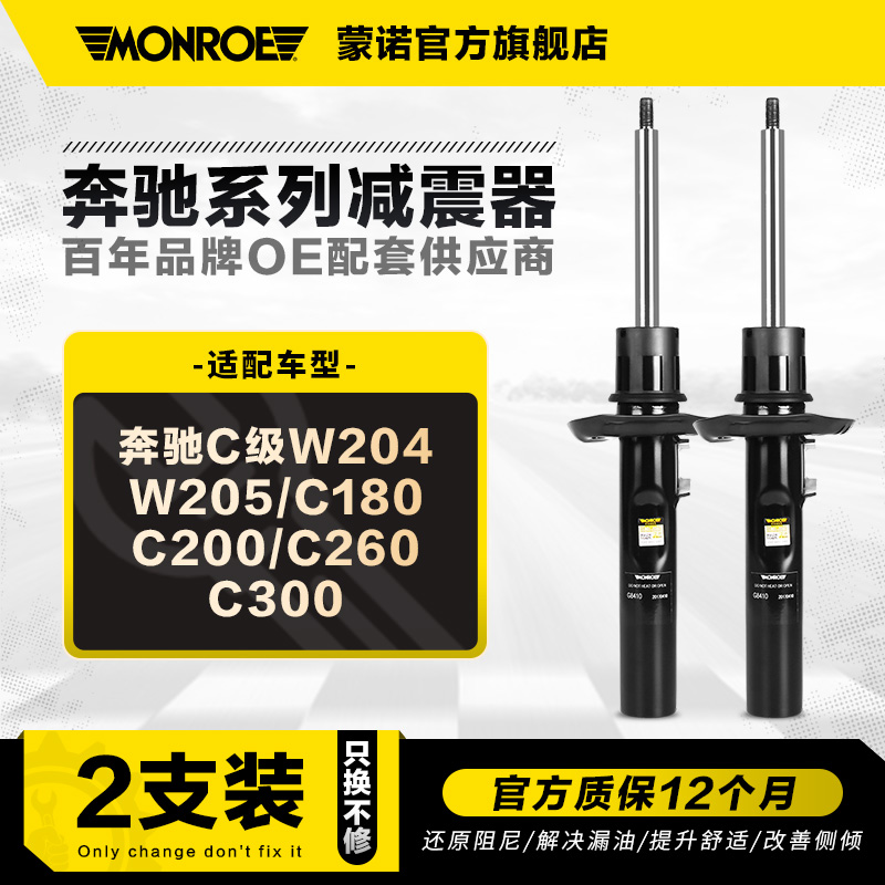 蒙诺2只对装减震器奔驰C级全系