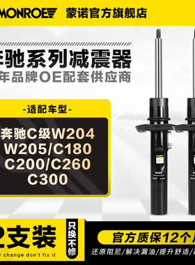 蒙诺前后减震器避震适用于奔驰C级W205 W204 C180 C200 C260 C300
