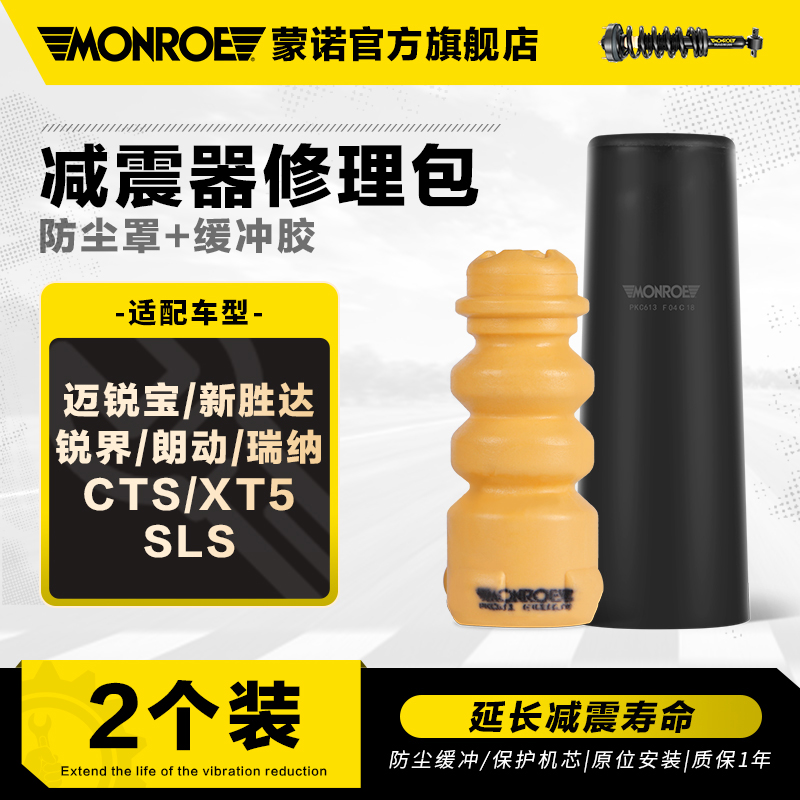 蒙诺 减震器防尘套缓冲胶 迈锐宝新胜达锐界朗动瑞纳CTS XT5 SLS