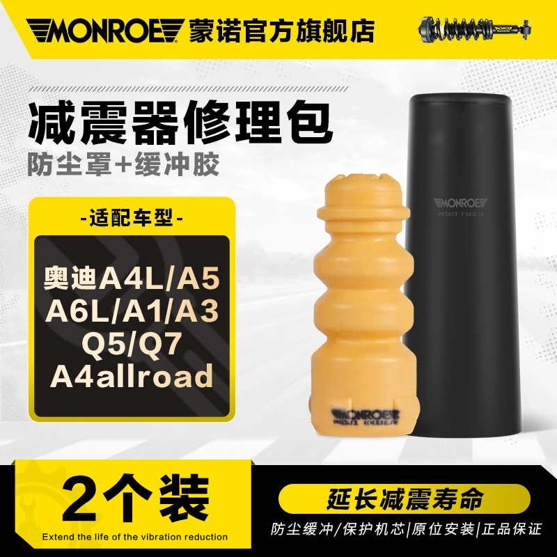 蒙诺减震器胶套适用于奥迪系列