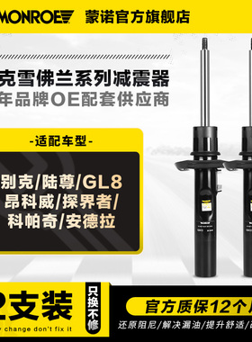 蒙诺减震器避震适用于别克陆尊GL8GL6昂科威雷探界者科帕奇安德拉