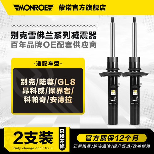 蒙诺2只装减震器适用别克雪佛兰