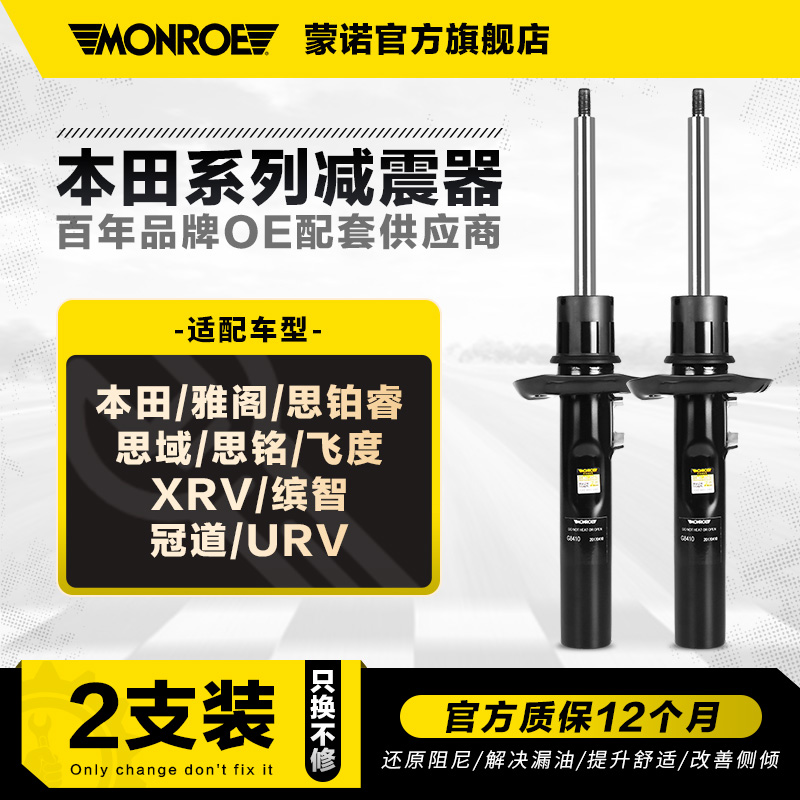 蒙诺2只装减震器适用于本田系列
