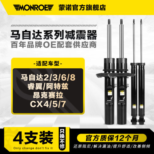 蒙诺4只减震器适用于马自达系列
